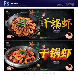 干锅虾