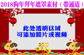 2018狗年拜年遮罩素材