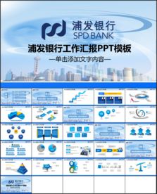 浦发银行工作汇报PPT模板