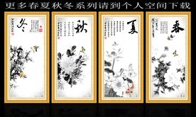 水墨春夏秋冬