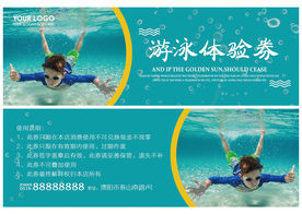 游泳代金券