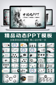 水墨中国风动态PPT模板