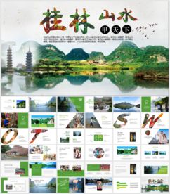 桂林山水旅游宣传PPT模板