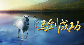 简约大气企业文化马到成功模板