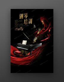 钢琴培训招生海报