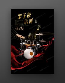 架子鼓音乐培训海报
