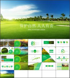 保护环境 保护自然PPT