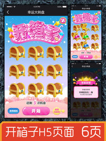 开箱子抽奖H5页面
