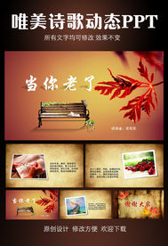 当你老了 诗歌朗诵PPT