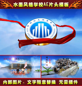 水墨风格学校宣传介绍AE片头