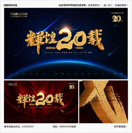 20周年庆