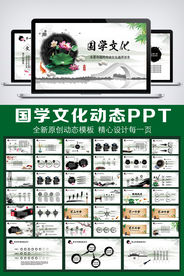 国学文化中国风通用PPT模板