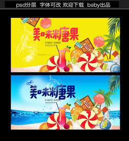 美味糖果海报