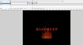 火苗闪动效果出现文字10秒