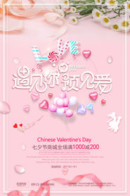 浪漫七夕情人节浪漫海报展板