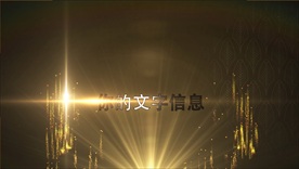 金色豪华文字演绎