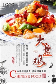 新疆大盘鸡中国风美食海报