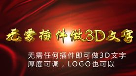 3D文字三维logoAE模板