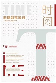 高清节约时间简单海报