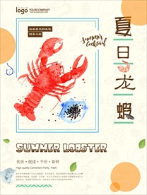 高清夏日龙虾创意海报