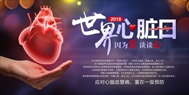 世界心脏日心脏健康展板