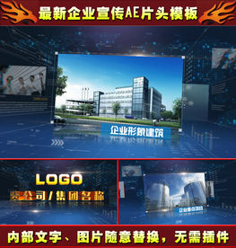 企业宣传公司介绍年会开场片头