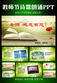老师 感恩有您 诗配乐PPT模