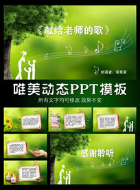 献给老师的歌诗配乐动态PPT模