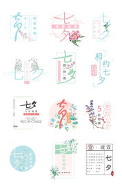 七夕唯美风文字排版淘宝促销标签