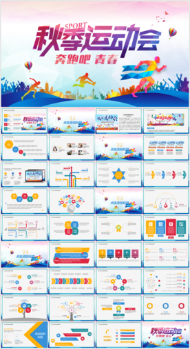 学校运动会校运会运动会PPT