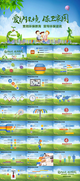 爱护环境环保家园PPT