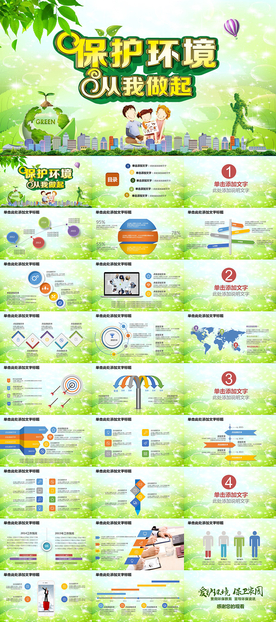 保护环境从我做起PPT