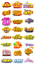 秋冬主题促销字体艺术字立体字