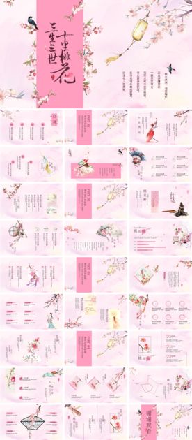 三生三世十里桃花婚庆恋爱PPT