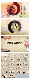 精美水墨中国风中秋节PPT