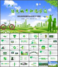环境保护低碳生活环保局PPT