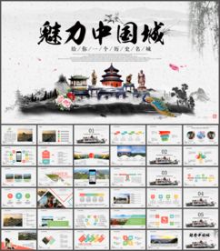 魅力中国城旅游ppt
