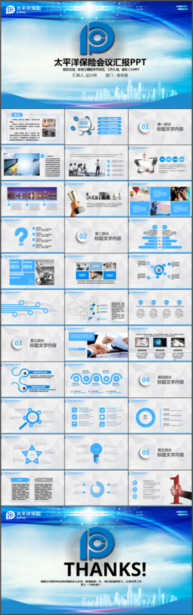 精美大气太平洋保险动态PPT