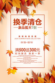 换季清仓秋季钜惠秋天促销活动海