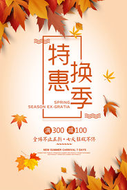 秋装换季特惠秋天促销活动海报