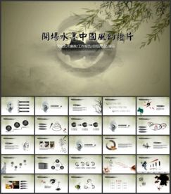 古典中国风商务通用PPT模板