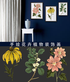 古典花卉装饰画