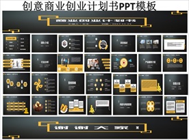 经典黑色商业创业计划书PPT
