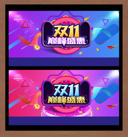 双十一