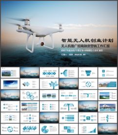 智能无人机创业商业计划书ppt