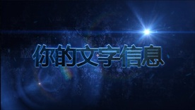 震撼字幕展示文字特效