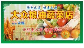 粮油蔬菜店招牌门头