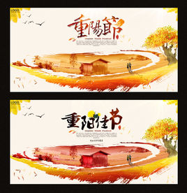 重阳佳节