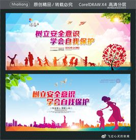 树立安全意识 学会自我保护