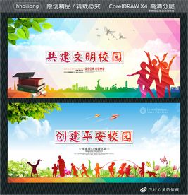 创建平安校园 共建文明校园